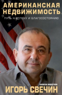 Игорь Свечин - Американская недвижимость: путь к успеху и благосостоянию. Записки инвестора