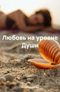 Виорика Солинка - Любовь на уровне Души