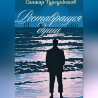 Санжар Турсунбеков - Реставрация души