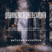 Виталий Кириллов - Дневник последнего солдата