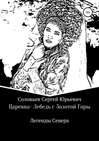 Сергей Соловьев - Царевна-Лебедь с Золотой Горы