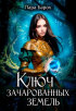 Лара Барох - Ключ зачарованных земель
