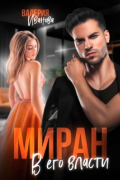 Миран. В его власти