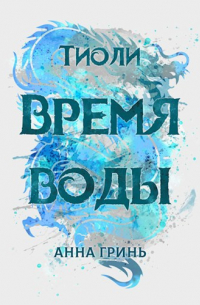 Анна Гринь - Тиоли. Время воды