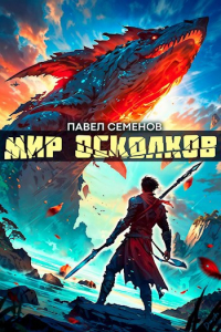 Павел Семенов - Мир осколков