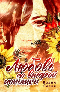 Любовь со второй попытки