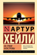  - На грани катастрофы (новый перевод)