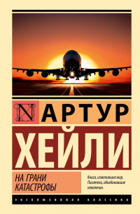 На грани катастрофы (новый перевод)