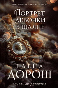 Елена Дорош - Портрет девочки в шляпе