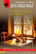 Тайна всегда со мной