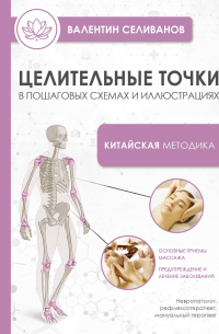 Селиванов В.С. - Целительные точки в пошаговых схемах и иллюстрациях. Китайская методика