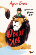 Оскар и Лев
