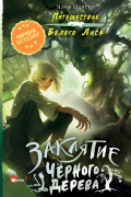 Заклятие чёрного дерева