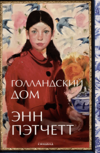 Голландский дом