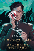 Пиковая дама. Маленькие трагедии