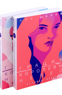 Ана Шерри - Комплект Дилогия Шерри: Грация королевы небес. Книга 1. Книга 2