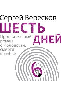 Сергей Вересков - Шесть дней