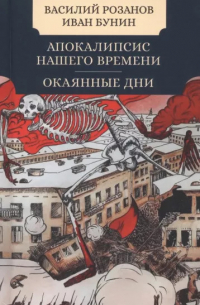 Апокалипсис нашего времени. Окаянные дни.
