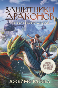 Защитники драконов. Питбуль возвращается