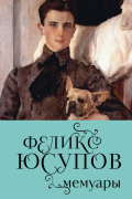 Феликс Юсупов. Мемуары