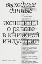  - Женщины о работе в книжной индустрии