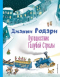 Джанни Родари - Путешествие Голубой Стрелы