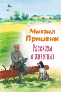 Михаил Пришвин - Рассказы о животных