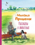 Михаил Пришвин - Рассказы о животных
