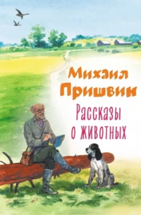 Михаил Пришвин - Рассказы о животных