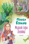 Павел Бажов - Медной горы Хозяйка. Сказы (сборник)
