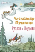 Александр Пушкин - Руслан и Людмила