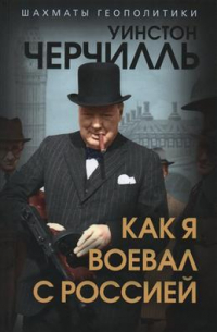 Уинстон Черчилль - Как я воевал с Россией