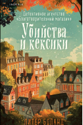 Питер Боланд - Убийства и кексики. Детективное агентство «Благотворительный магазин»