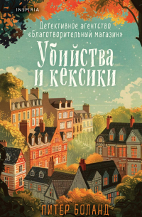 Питер Боланд - Убийства и кексики. Детективное агентство «Благотворительный магазин»