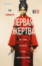 Рио Симамото - Первая жертва