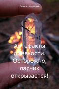 Артефакты древности. Осторожно, ларчик открывается!