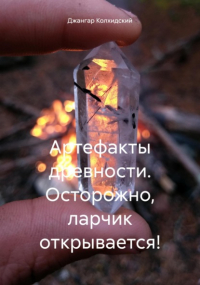 Джангар - Артефакты древности. Осторожно, ларчик открывается!