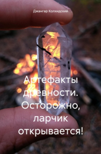 Джангар - Артефакты древности. Осторожно, ларчик открывается!