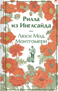 Люси Мод Монтгомери - Рилла из Инглсайда