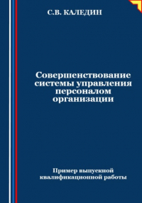 Сергей Каледин - Совершенствование системы управления персоналом организации