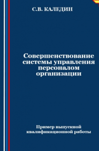 Совершенствование системы управления персоналом организации