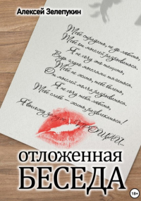 Алексей Владимирович Зелепукин - Отложенная беседа