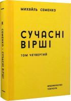 Михайль Семенко - Сучасні вірші