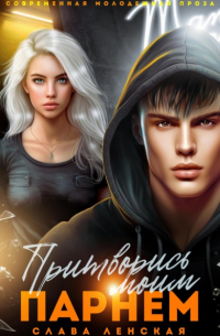 Притворись моим парнем