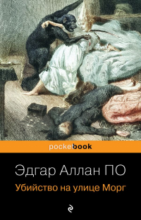 Эдгар Аллан По - Убийство на улице Морг (сборник)