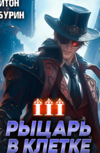 Рыцарь в клетке. Книга третья