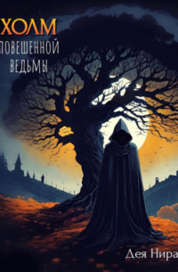 Холм повешенной ведьмы