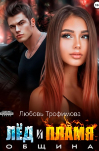 Община. Лёд и пламя