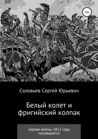 Сергей Соловьев - Белый колет и фригийский колпак