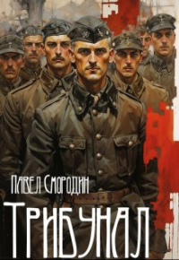Павел Смородин - Трибунал